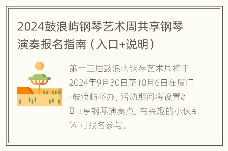 2024鼓浪屿钢琴艺术周共享钢琴演奏报名指南（入口+说明）