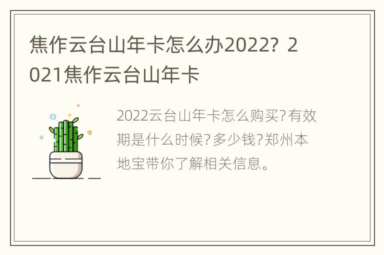 焦作云台山年卡怎么办2022？ 2021焦作云台山年卡