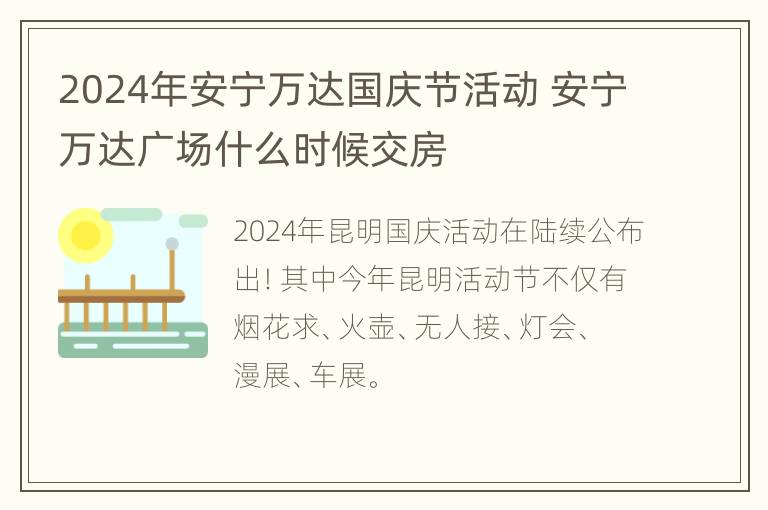 2024年安宁万达国庆节活动 安宁万达广场什么时候交房