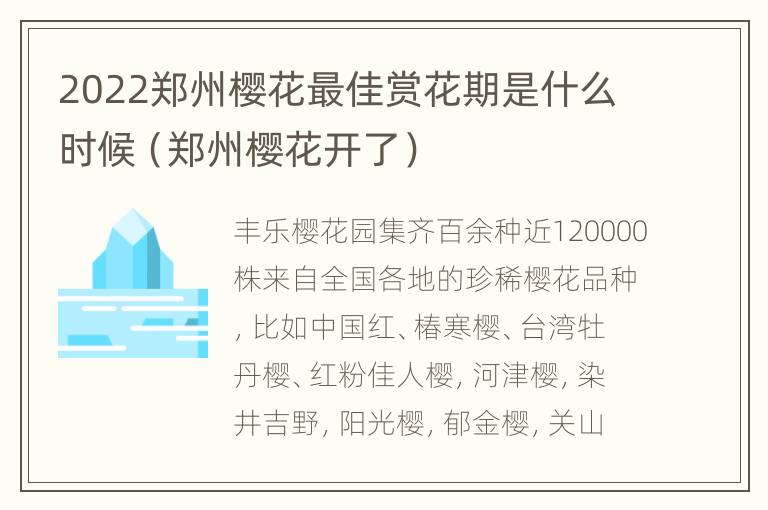 2022郑州樱花最佳赏花期是什么时候（郑州樱花开了）