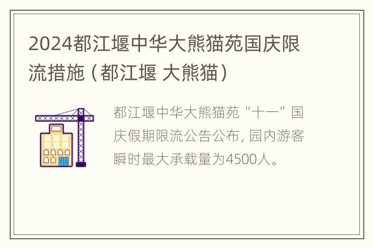 2024都江堰中华大熊猫苑国庆限流措施（都江堰 大熊猫）