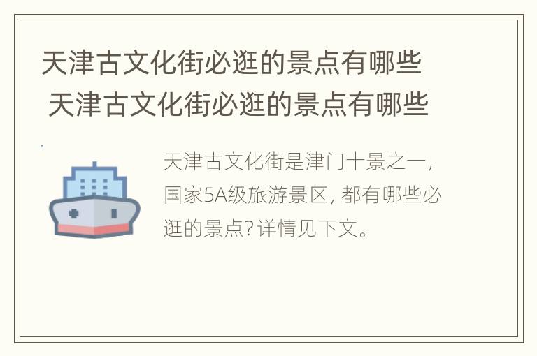 天津古文化街必逛的景点有哪些 天津古文化街必逛的景点有哪些图片