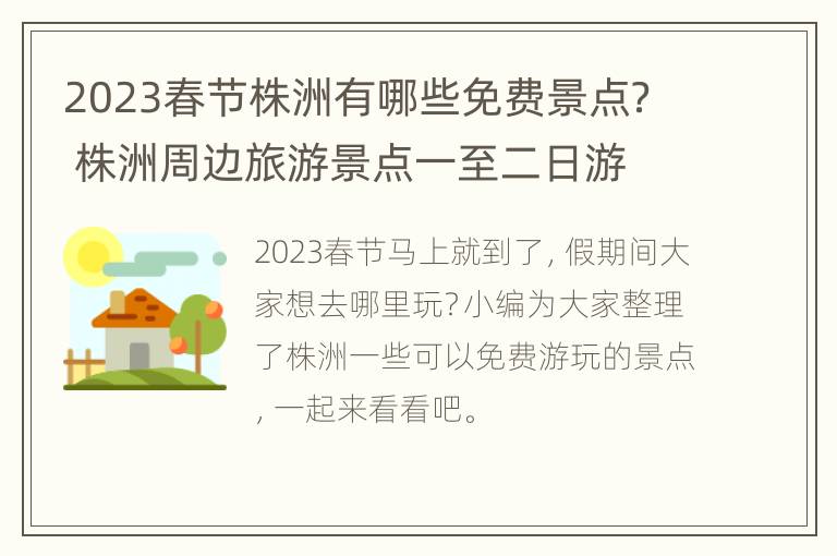 2023春节株洲有哪些免费景点？ 株洲周边旅游景点一至二日游