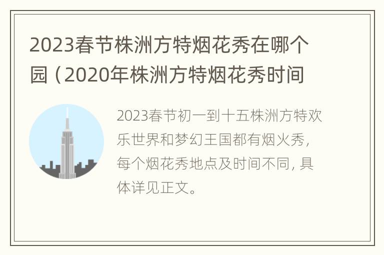 2023春节株洲方特烟花秀在哪个园（2020年株洲方特烟花秀时间）