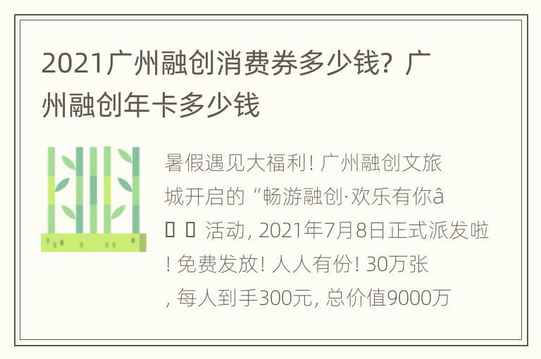 2021广州融创消费券多少钱？ 广州融创年卡多少钱