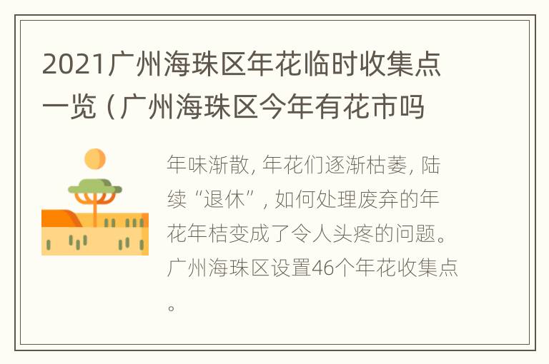 2021广州海珠区年花临时收集点一览（广州海珠区今年有花市吗）