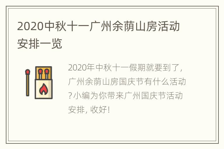 2020中秋十一广州余荫山房活动安排一览