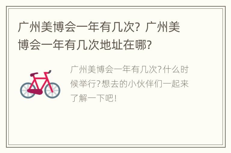 广州美博会一年有几次？ 广州美博会一年有几次地址在哪?