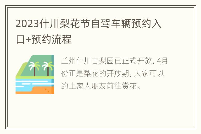 2023什川梨花节自驾车辆预约入口+预约流程