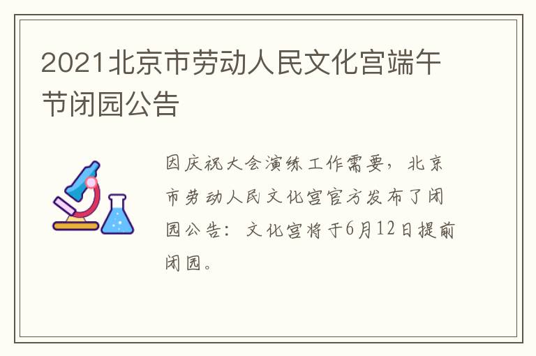 2021北京市劳动人民文化宫端午节闭园公告