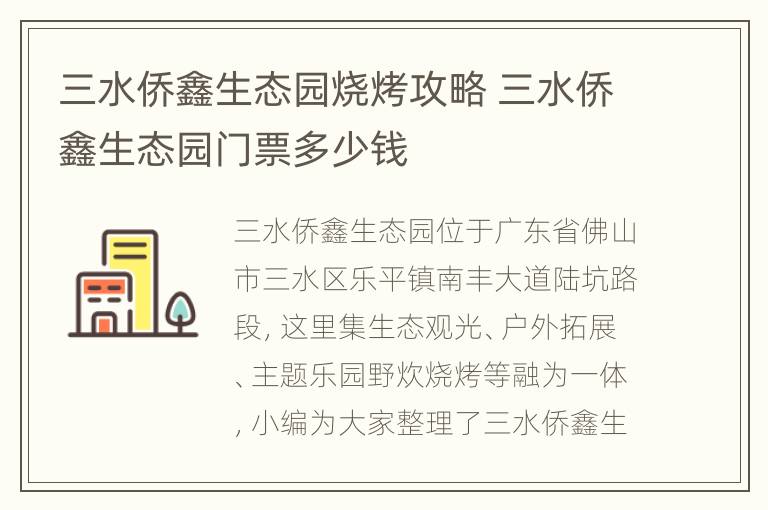 三水侨鑫生态园烧烤攻略 三水侨鑫生态园门票多少钱