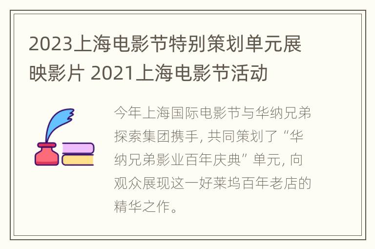 2023上海电影节特别策划单元展映影片 2021上海电影节活动