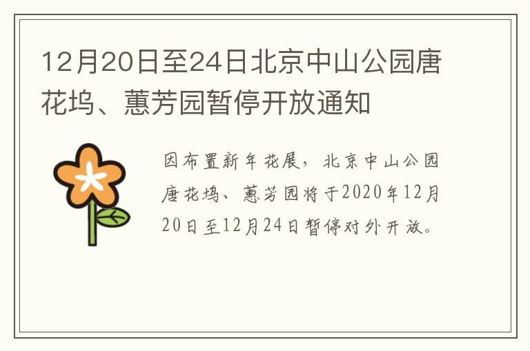 12月20日至24日北京中山公园唐花坞、蕙芳园暂停开放通知