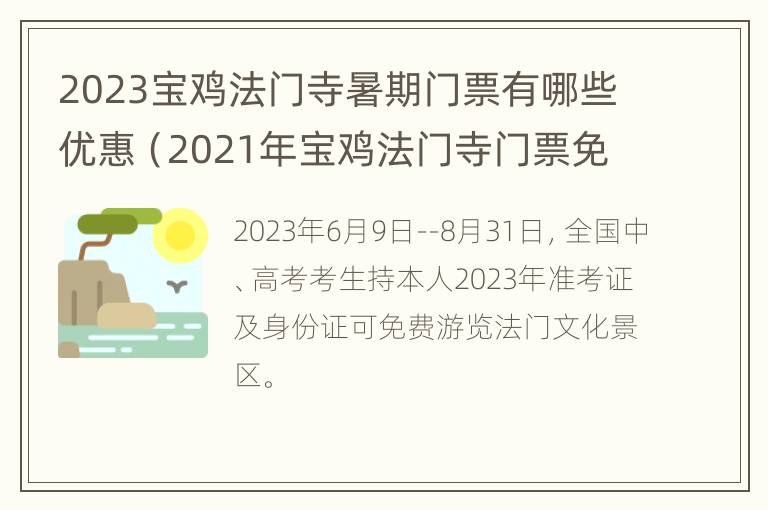 2023宝鸡法门寺暑期门票有哪些优惠（2021年宝鸡法门寺门票免费吗）