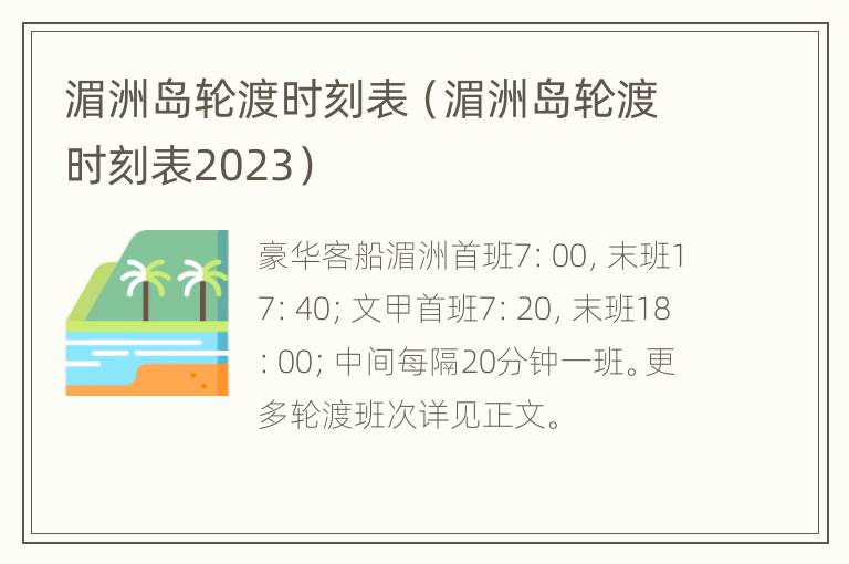 湄洲岛轮渡时刻表（湄洲岛轮渡时刻表2023）