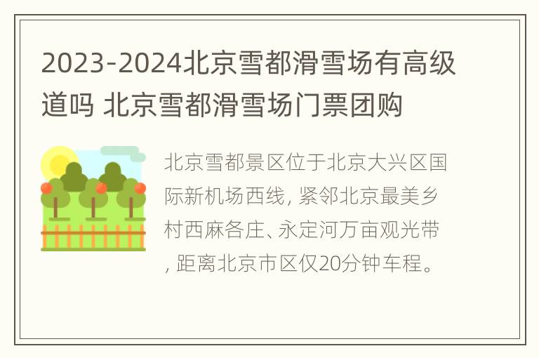 2023-2024北京雪都滑雪场有高级道吗 北京雪都滑雪场门票团购