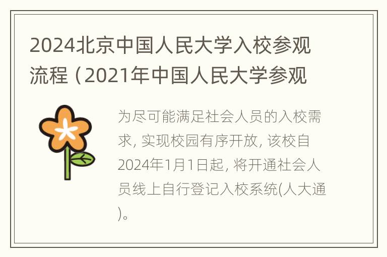 2024北京中国人民大学入校参观流程（2021年中国人民大学参观）