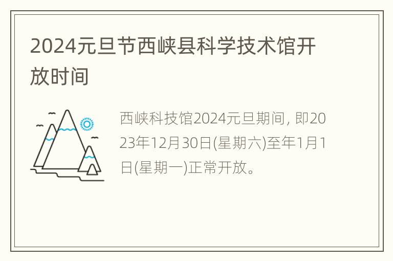 2024元旦节西峡县科学技术馆开放时间