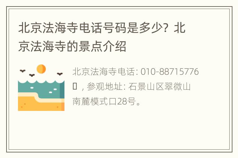 北京法海寺电话号码是多少？ 北京法海寺的景点介绍