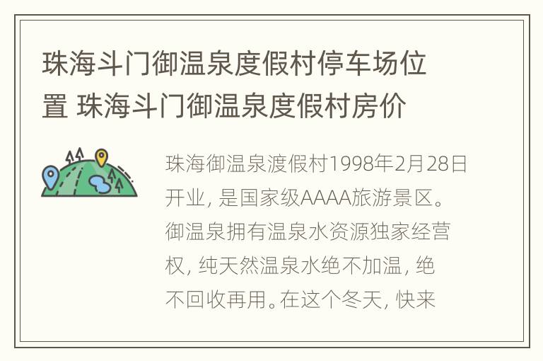 珠海斗门御温泉度假村停车场位置 珠海斗门御温泉度假村房价