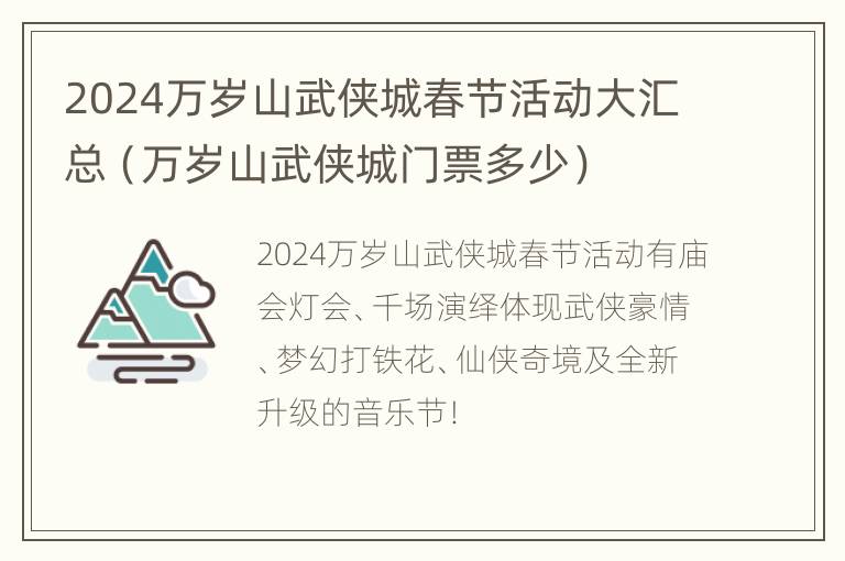 2024万岁山武侠城春节活动大汇总（万岁山武侠城门票多少）