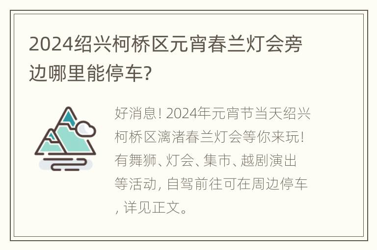 2024绍兴柯桥区元宵春兰灯会旁边哪里能停车？