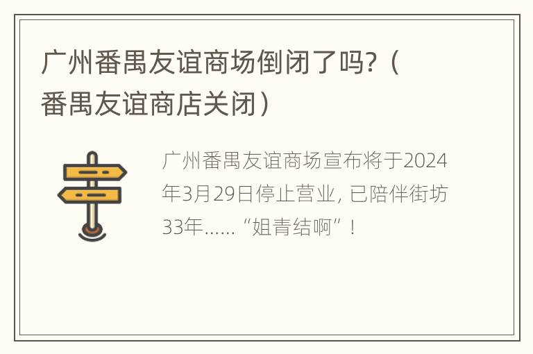 广州番禺友谊商场倒闭了吗？（番禺友谊商店关闭）