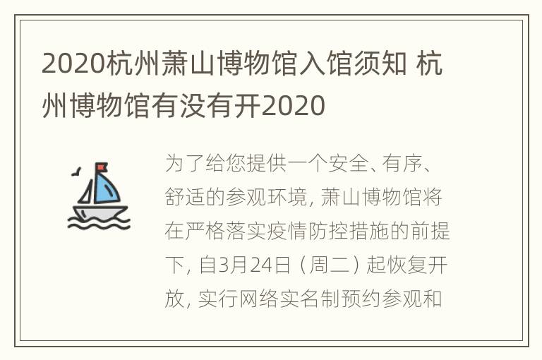 2020杭州萧山博物馆入馆须知 杭州博物馆有没有开2020