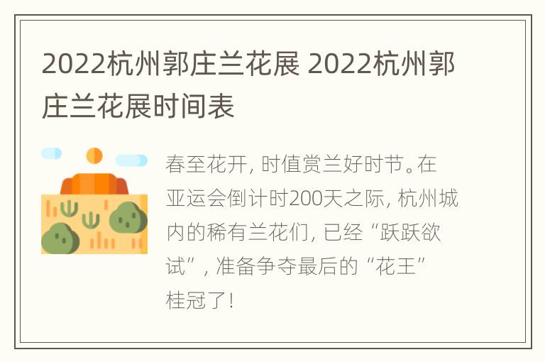 2022杭州郭庄兰花展 2022杭州郭庄兰花展时间表