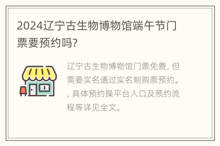 2024辽宁古生物博物馆端午节门票要预约吗？