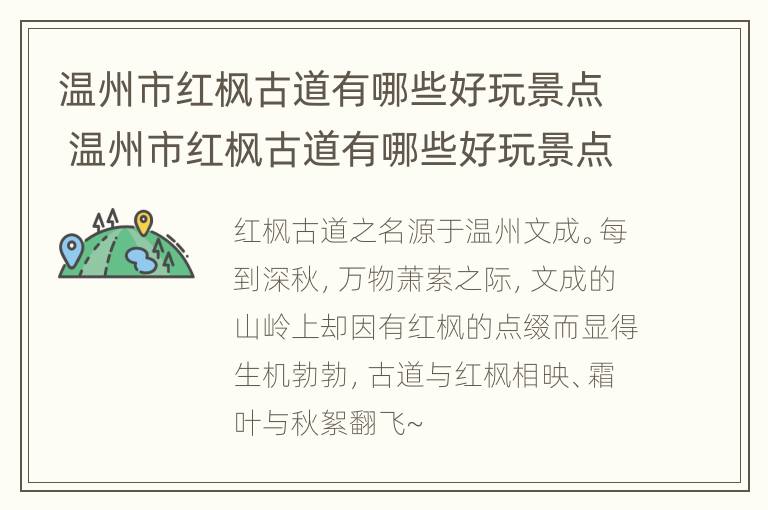 温州市红枫古道有哪些好玩景点 温州市红枫古道有哪些好玩景点介绍