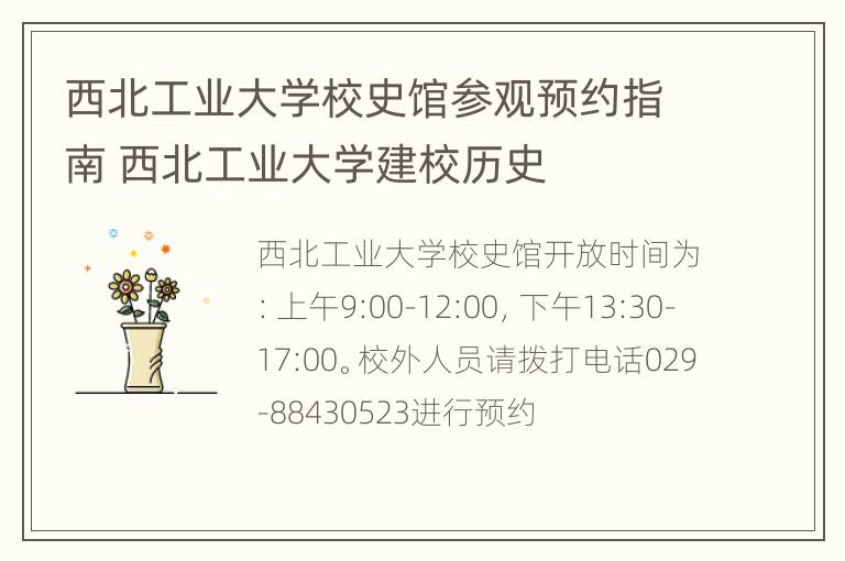 西北工业大学校史馆参观预约指南 西北工业大学建校历史