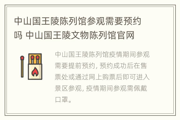 中山国王陵陈列馆参观需要预约吗 中山国王陵文物陈列馆官网