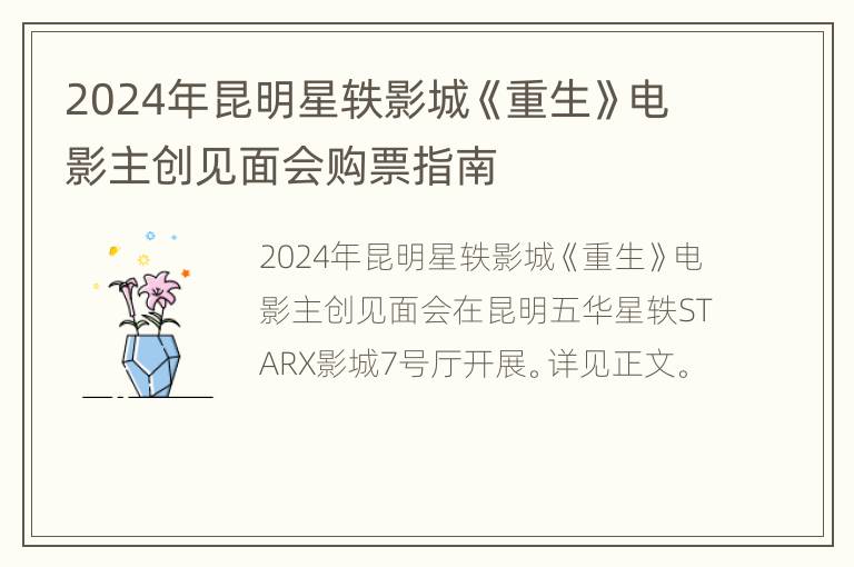 2024年昆明星轶影城《重生》电影主创见面会购票指南