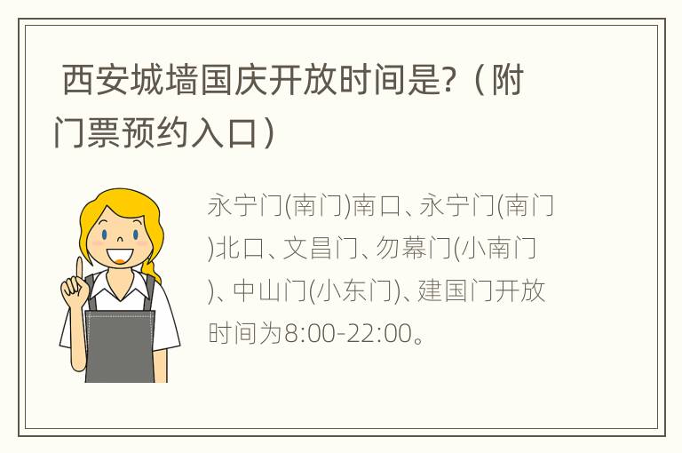  西安城墙国庆开放时间是？（附门票预约入口）