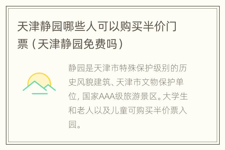 天津静园哪些人可以购买半价门票（天津静园免费吗）