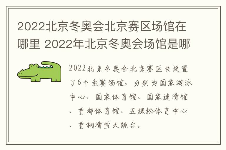 2022北京冬奥会北京赛区场馆在哪里 2022年北京冬奥会场馆是哪儿