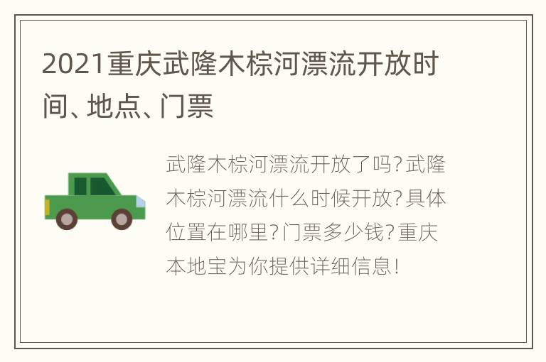 2021重庆武隆木棕河漂流开放时间、地点、门票