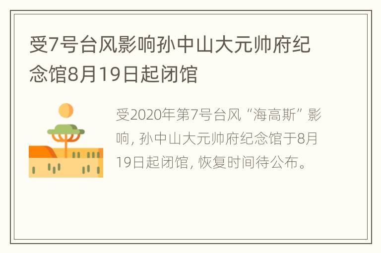 受7号台风影响孙中山大元帅府纪念馆8月19日起闭馆