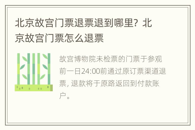 北京故宫门票退票退到哪里？ 北京故宫门票怎么退票