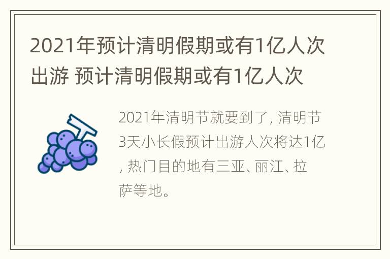 2021年预计清明假期或有1亿人次出游 预计清明假期或有1亿人次出游!