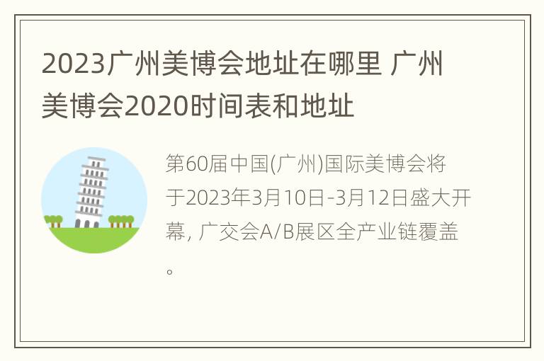 2023广州美博会地址在哪里 广州美博会2020时间表和地址