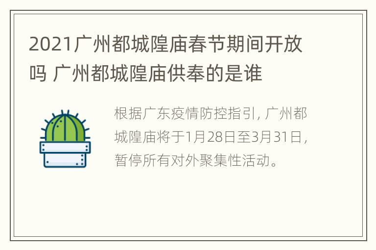 2021广州都城隍庙春节期间开放吗 广州都城隍庙供奉的是谁