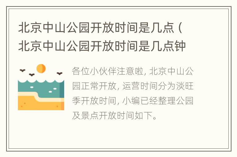 北京中山公园开放时间是几点（北京中山公园开放时间是几点钟）