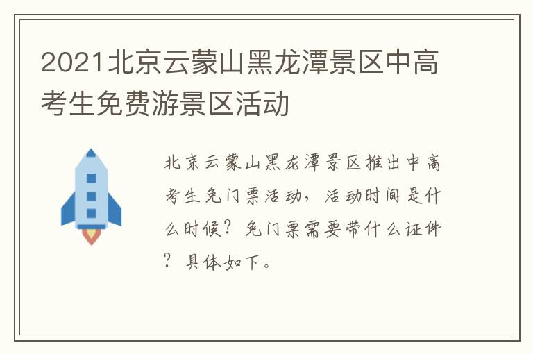 2021北京云蒙山黑龙潭景区中高考生免费游景区活动