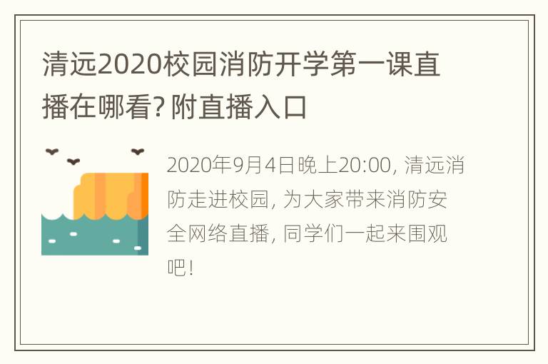 清远2020校园消防开学第一课直播在哪看？附直播入口