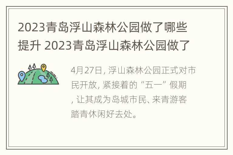 2023青岛浮山森林公园做了哪些提升 2023青岛浮山森林公园做了哪些提升活动