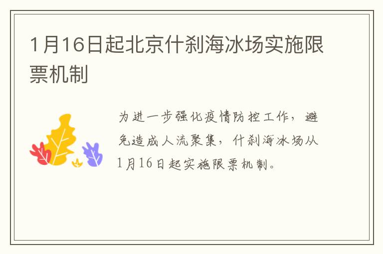 1月16日起北京什刹海冰场实施限票机制