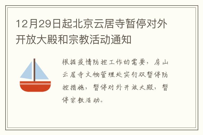 12月29日起北京云居寺暂停对外开放大殿和宗教活动通知