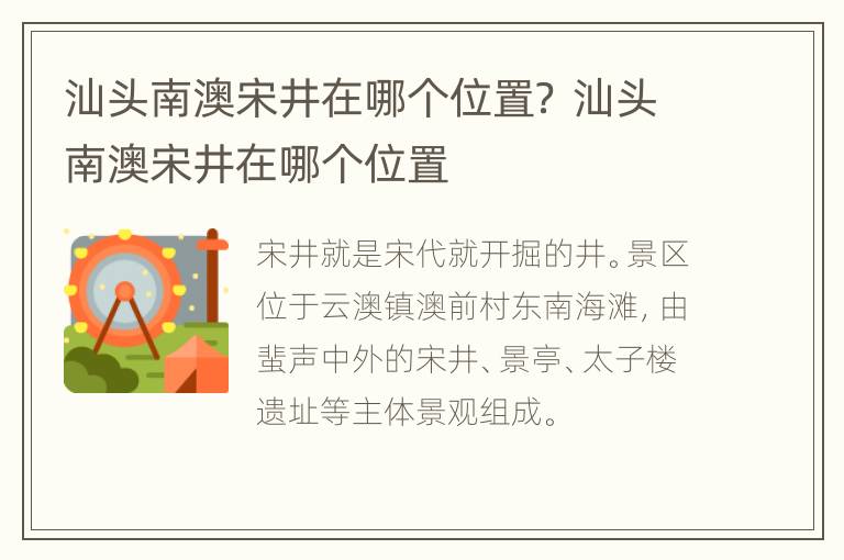 汕头南澳宋井在哪个位置？ 汕头南澳宋井在哪个位置